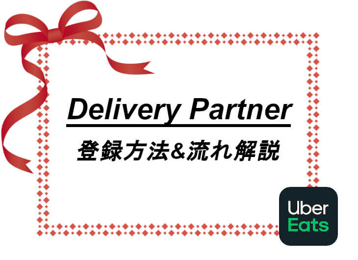 スリーコインズ】Uber Eats (ウーバーイーツ)の新配達報酬300円