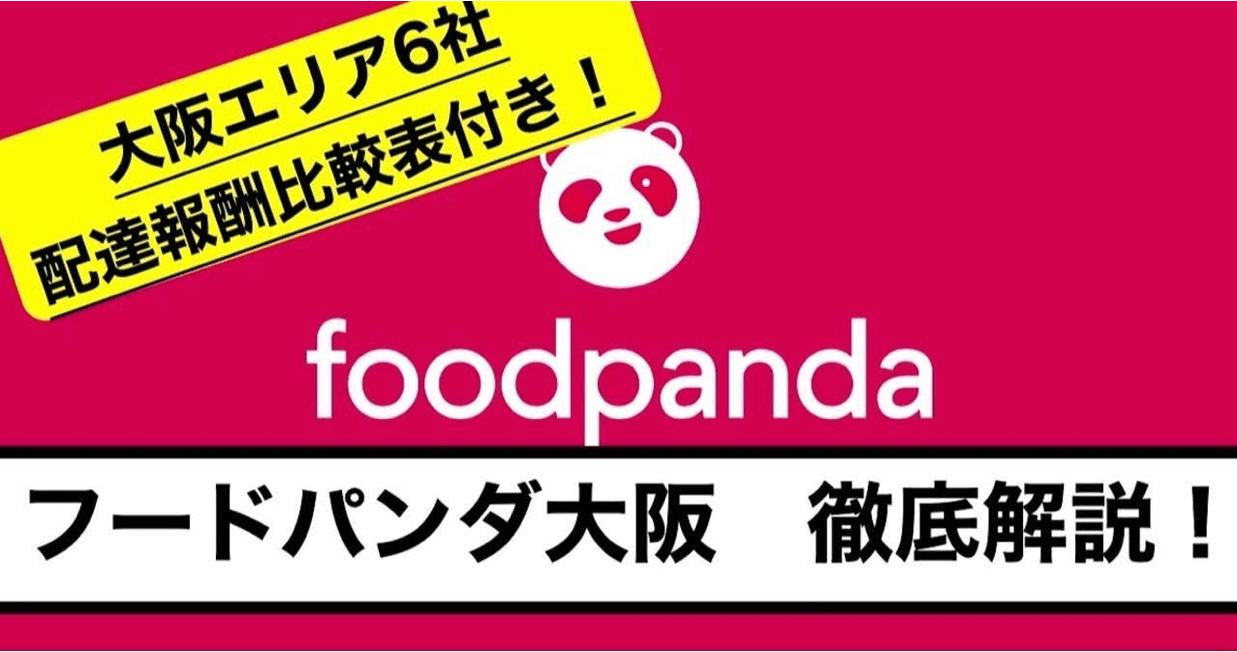 フードパンダ大阪 Foodpanda配達員に紹介コード登録 大阪府大阪市の他サービスと徹底比較 Kight S Blog