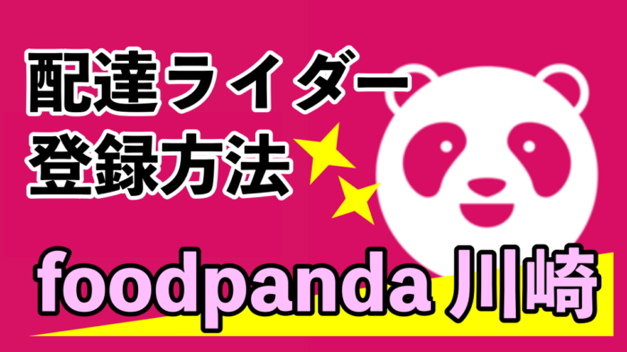 フードパンダ川崎｜今だけ最大7000円ボーナス！】foodpanda配達員に 