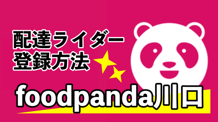foodpanda(フードパンダ)川口配達員