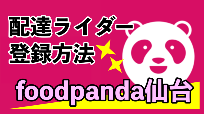 foodpandaフードパンダ 仙台