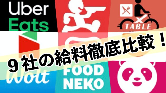 2021最新ランキング】ウーバーイーツの給料は安い？他サービスと徹底比較！