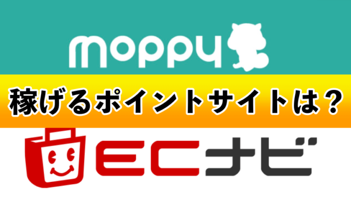 すぐに1350円】ECナビとモッピーは稼げるポイントサイト！ - Kightu0027s blog