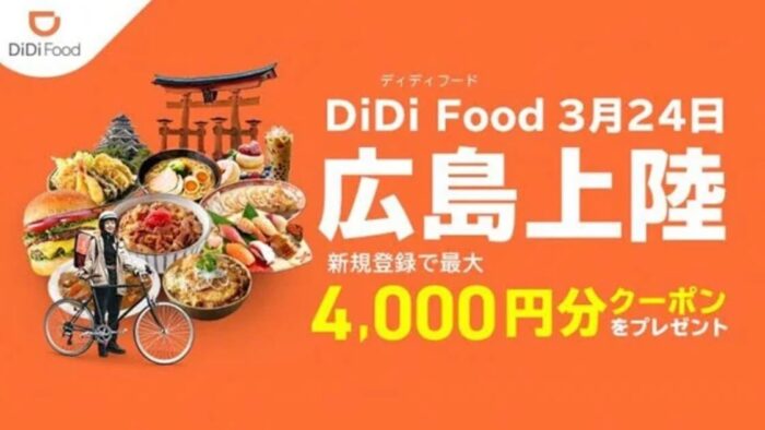 DiDi food広島注文クーポン