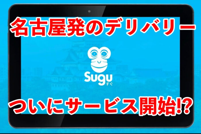 Sugu(すぐ)