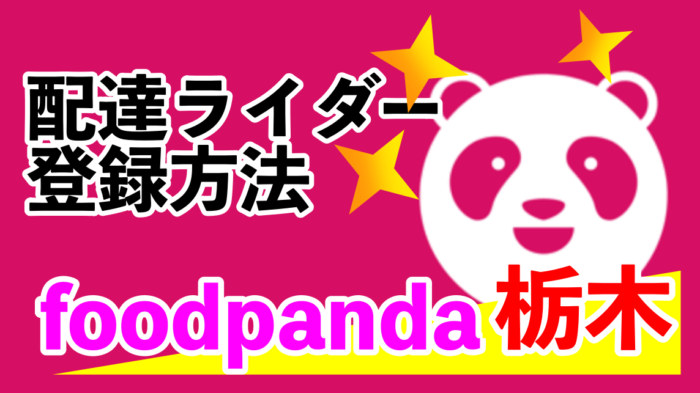 フードパンダ栃木宇都宮｜今だけ最大7000円ボーナス！】foodpanda配達 