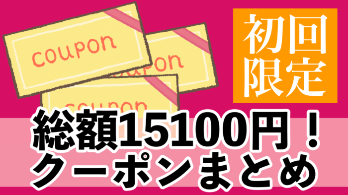 総額 円分無料 7月最新 初回割引クーポンまとめ フードデリバリー全10社の無料紹介コードの使い方 Kight S Blog