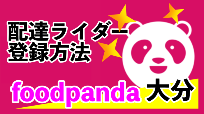 フードパンダ千葉船橋｜今だけ最大7000円ボーナス！】foodpanda配達員 