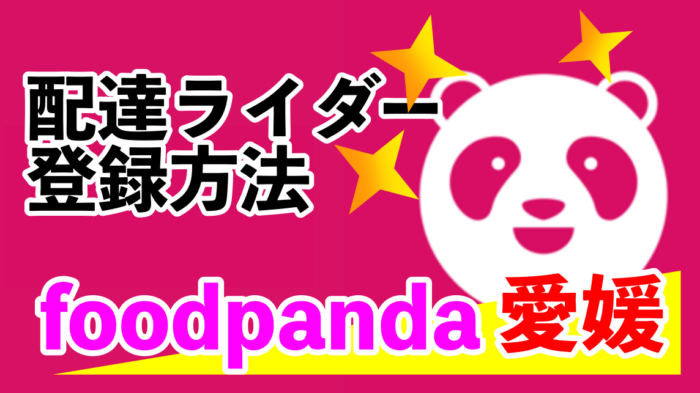 foodpandaフードパンダ 愛媛松山