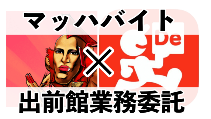出前館とウーバーイーツ配達員の違いは？かけもちはできる？ - Kightu0027s 