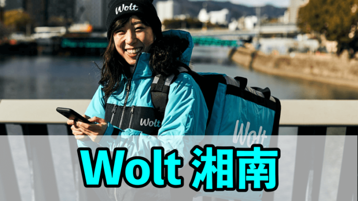 Wolt 湘南｜藤沢・茅ヶ崎・鎌倉｜15000円】ウォルト配達員に登録しよう 