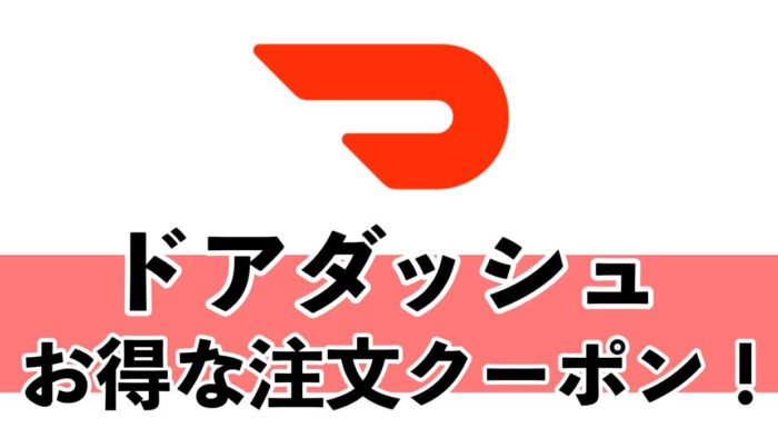 3600円クーポン Doordash ドアダッシュ のお得な初回割引クーポンの使い方と 使えない時の注意点 Kight S Blog