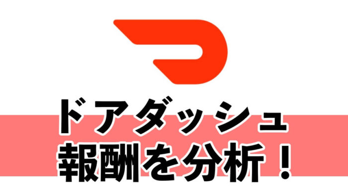 ドアダッシュ報酬分析】Doordash配達員の稼げる給料制度を徹底検証 