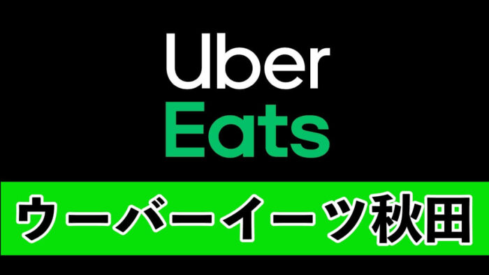 Uber Eats ウーバーイーツ 秋田 無料クーポンと配達パートナー登録方法 Kight S Blog