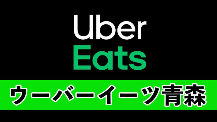 Uber Eats (ウーバーイーツ)青森市八戸市】無料クーポンと配達 