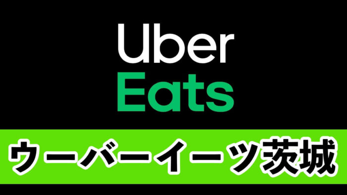 Uber Eats (ウーバーイーツ)茨城県水戸市・つくば市・日立市】無料 