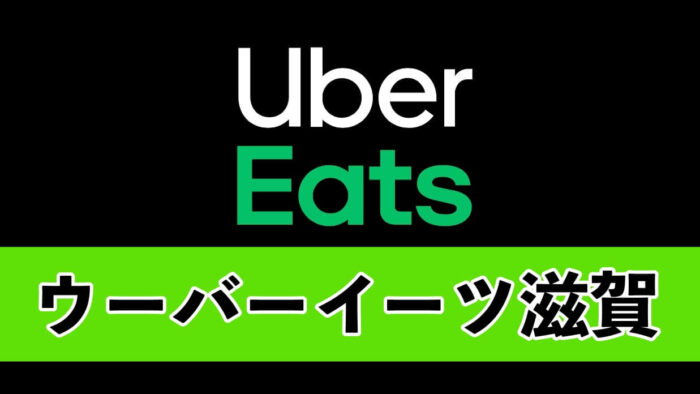 Uber Eats (ウーバーイーツ)滋賀県大津市・草津市】無料クーポンと配達 