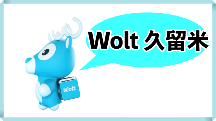 Wolt 福岡県久留米市｜15000円】お得な注文クーポンも！ウォルト配達員 