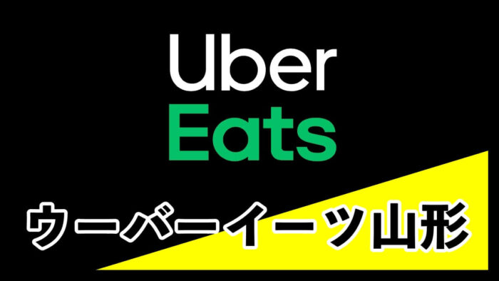 Uber Eats (ウーバーイーツ)山形県山形市】無料クーポンと配達 