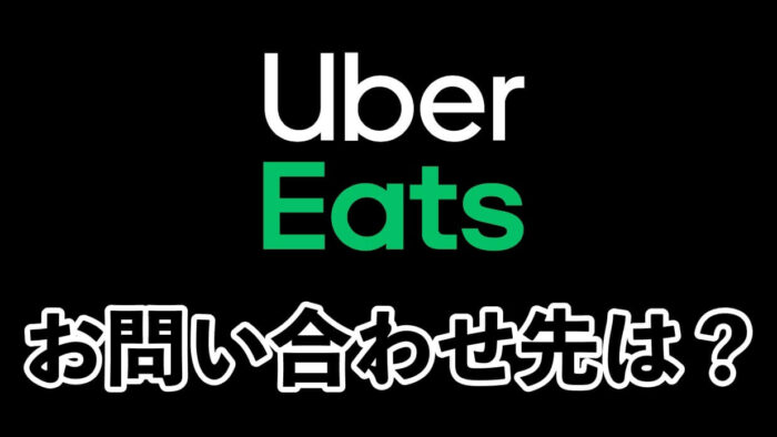 ウーバーイーツのサポートセンター連絡先はここ