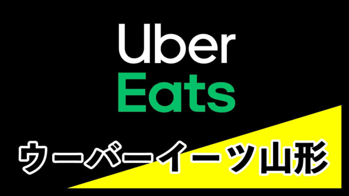 Uber Eats (ウーバーイーツ)山形
