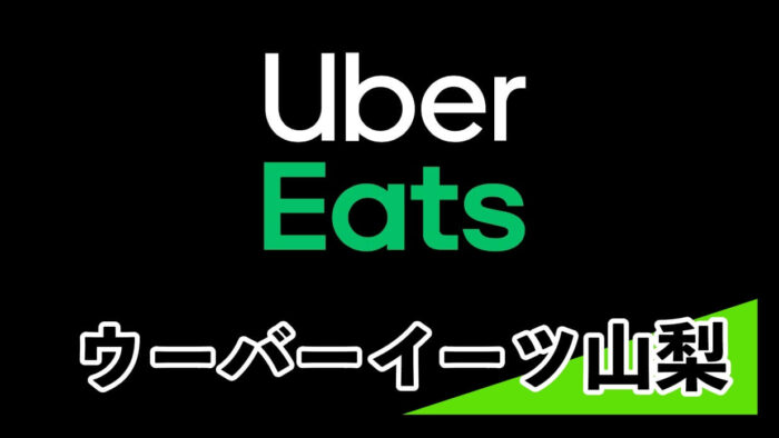 【Uber Eats (ウーバーイーツ)山梨県甲府市】無料クーポンと配達員招待コード