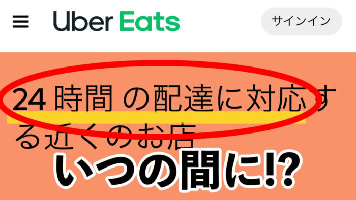 Uber Eats (ウーバーイーツ)24時間営業24h注文可能エリア