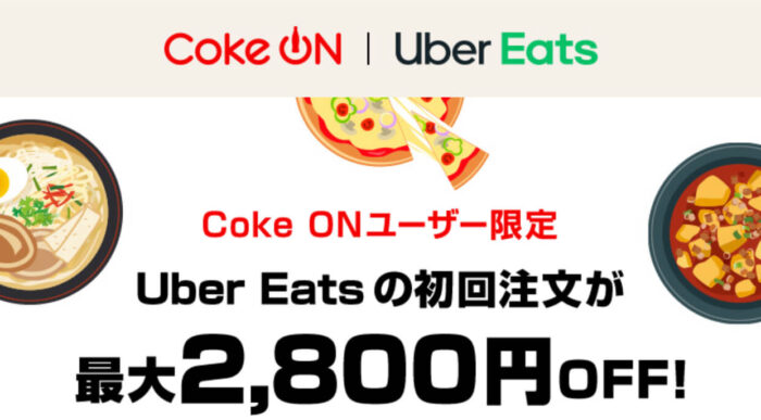 Coke On(コークオン)特別クーポン｜Uber Eats (ウーバーイーツ)が２ 