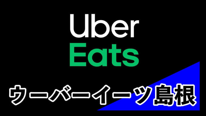 Uber Eats (ウーバーイーツ)島根県松江市】無料クーポンと配達 