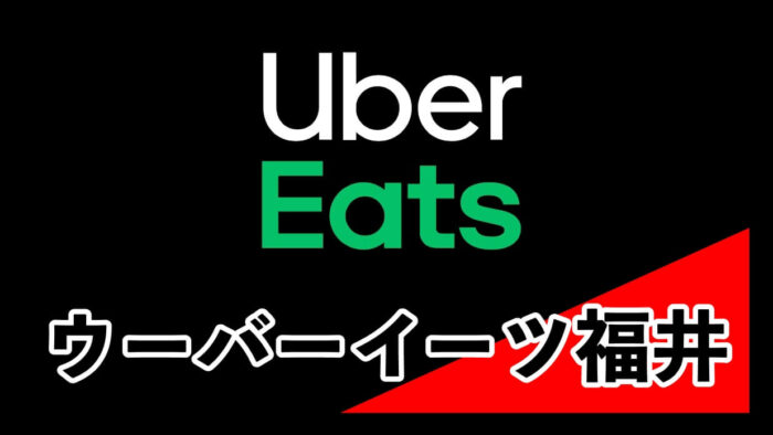 Uber Eats (ウーバーイーツ)福井県福井市】無料クーポンと配達 