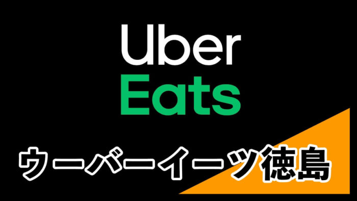 Uber Eats (ウーバーイーツ)徳島県徳島市】無料クーポンと配達 