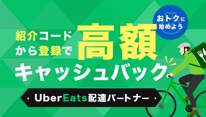 Uber Eats (ウーバーイーツ)｜今だけ紹介料17500円！】