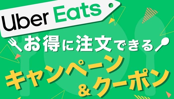 ウーバーイーツ (Uber Eats )1,200円初回クーポンとプロモーション 