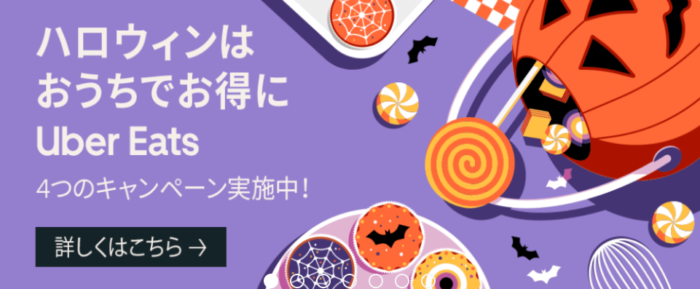 ウーバーイーツ (Uber Eats )1,800円初回クーポンとプロモーション 