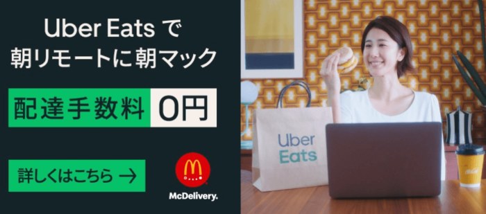 ウーバーイーツ (Uber Eats )1,800円初回クーポンとプロモーション 