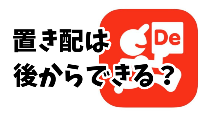出前館置き配のやり方！】あとから変更やインターホンなしはできない 