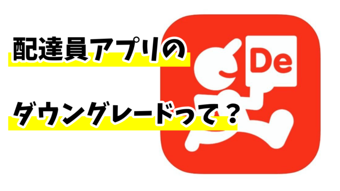 出前館旧アプリダウングレード 配達員アプリを旧バージョンダウンすると有利って本当 Kight S Blog