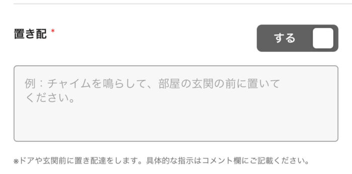 出前館置き配のやり方！】あとから変更やインターホンなしはできない 