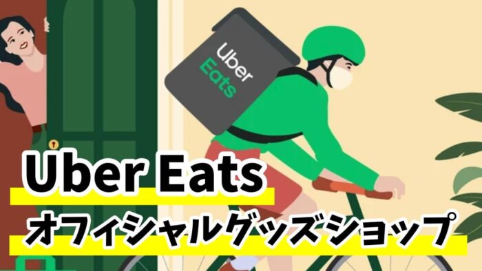 【Uber Eats (ウーバーイーツ)公式グッズショップがオープン！】