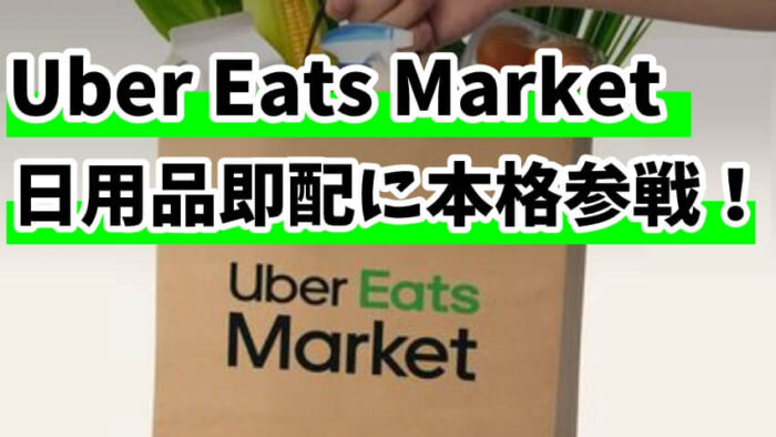 【ウーバーイーツマーケットってなに？】Uber Eats Market の特徴とクーポン！