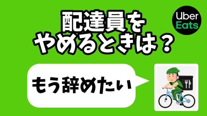 ウーバーイーツは稼げないからやめたい Uber Eats配達員の辞め方は Kight S Blog