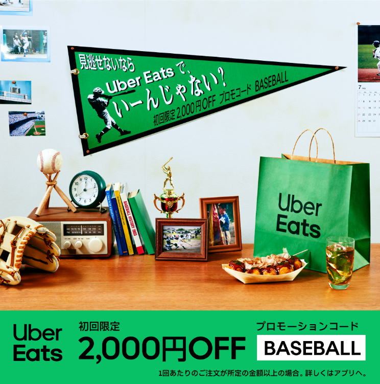 8月最新】Uber Eats(ウーバーイーツ)最大6,000円割引の初回クーポン 