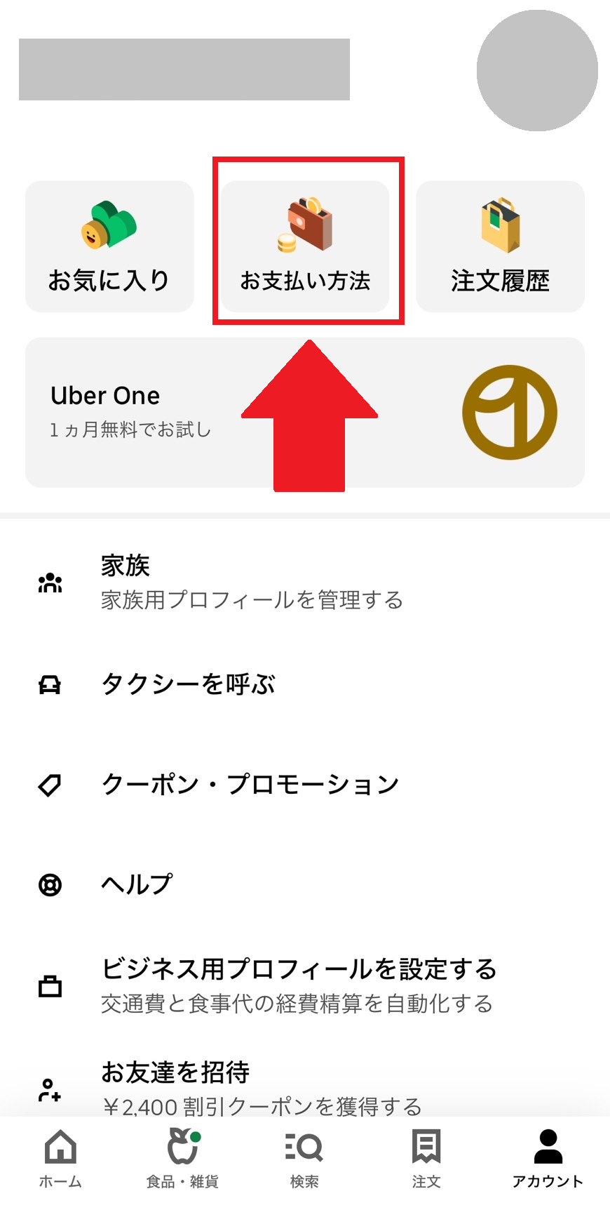 Uber Eats（ウーバーイーツ）アプリで支払い