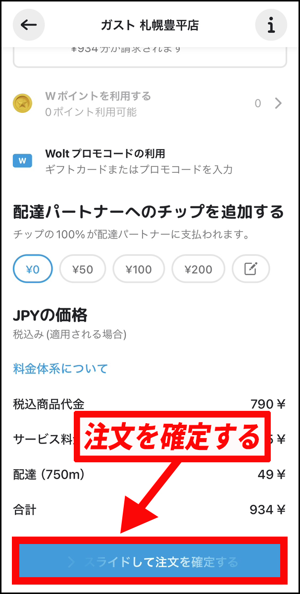 Wolt(ウォルト)で注文キャンセル